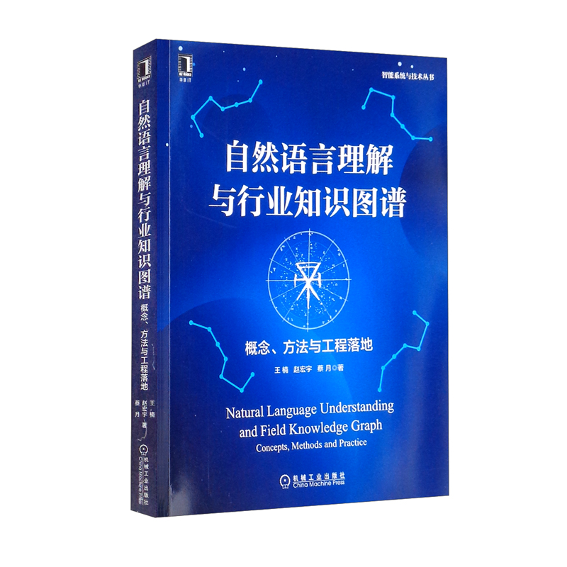 自然语言理解与行业知识图谱：概念、方法与工程落地