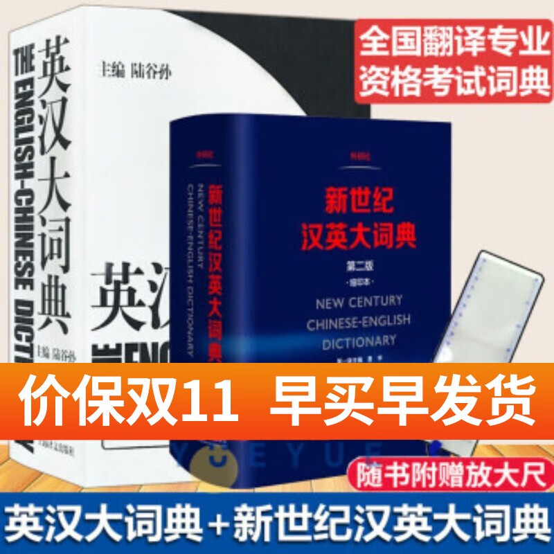 正版包邮】陆谷孙 英汉大词典第二版 惠宇新世纪汉英大词典缩印 第2版 英语工具书英语学习 catti词典 陆谷孙英汉汉英2本套属于什么档次？