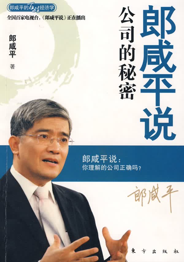 郎咸平说公司的秘密【正版图书】