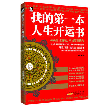 我的本人生开运书 刘茗溪 9787212060435 安徽人民出版社