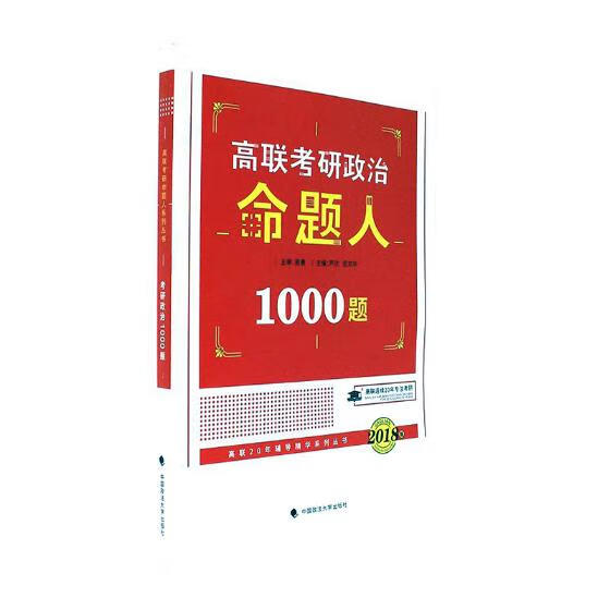 政治命题人1000题 考试 书籍