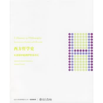 西方哲学史:从苏格拉底到萨特及其后 [美] 塞缪尔·E.斯塔姆（S.E.Stumpf）,詹姆斯·费舍
