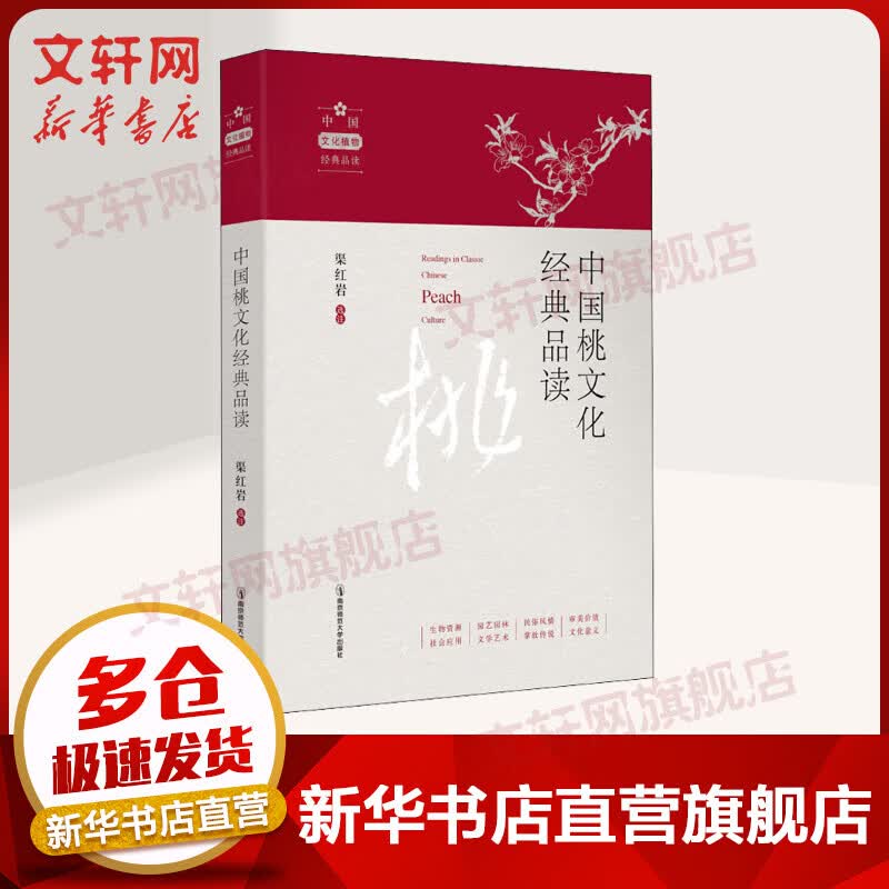 中国桃文化经典品读 图书