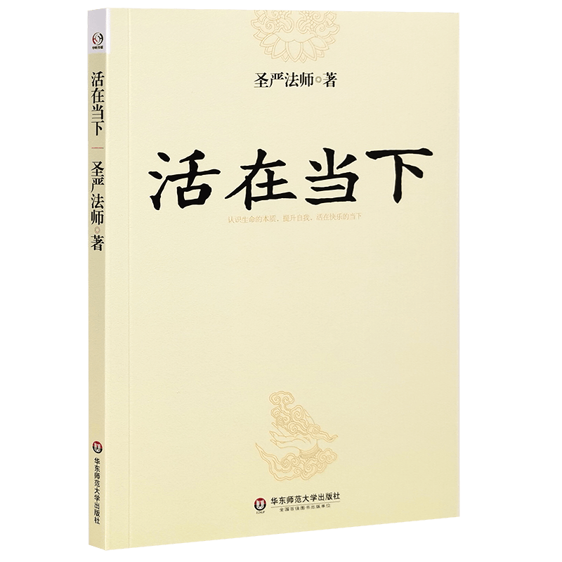 活在当下 圣严法师 著 华辉