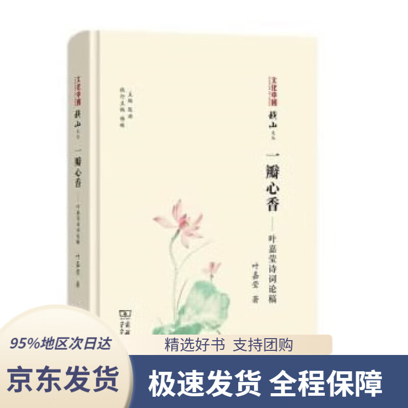 【新华书店 正版包邮】一瓣心香——叶嘉莹诗词论稿(文化中国 横山文