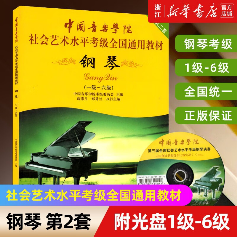 【自选】钢琴(附光盘1级-6级 7-8级 9-10级 中国音乐学院社会艺术水平考级全国通用教材第2套) 钢琴表演文凭级(中国音乐学院社会艺术水平考级全国通用教材) 钢琴(附光盘1级-6级怎么看?