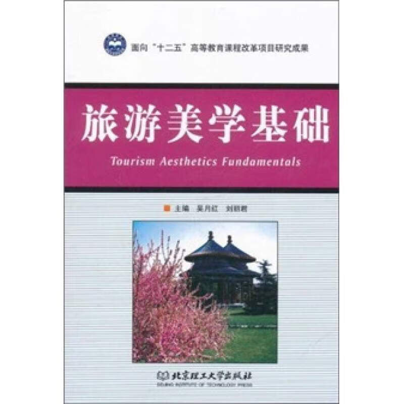 旅游美学基础【正版好书】