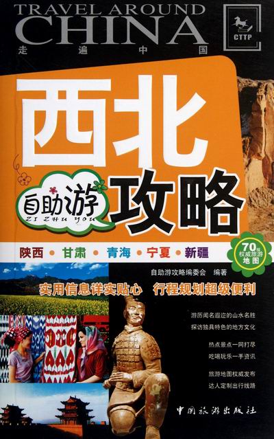 西北自助游攻略-走遍中国 旅游/地图 自助游攻略编委会编著 中国旅游出版社  978750