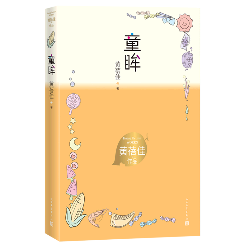【新华书店】童眸/黄蓓佳作品
