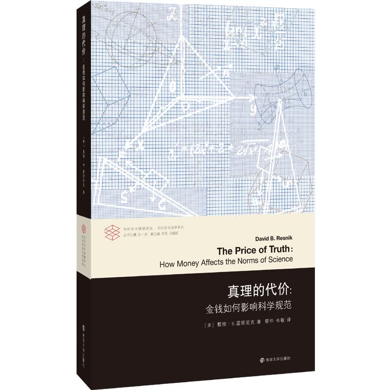 当代学术棱镜译丛：真理的代价：金钱如何影响科学规范