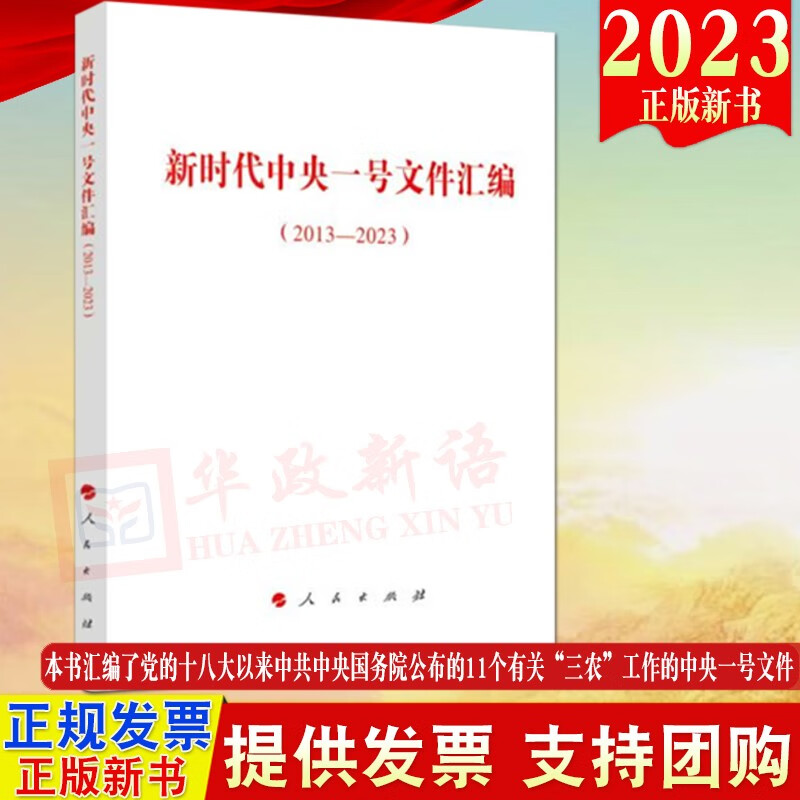 2023新版 新时代中央一号文件汇编（2013—2023）人民出版社 扎实推进“三农”工作 全面推进乡村振兴重点工作的意见 加快建设农业强国【预售】 aa52