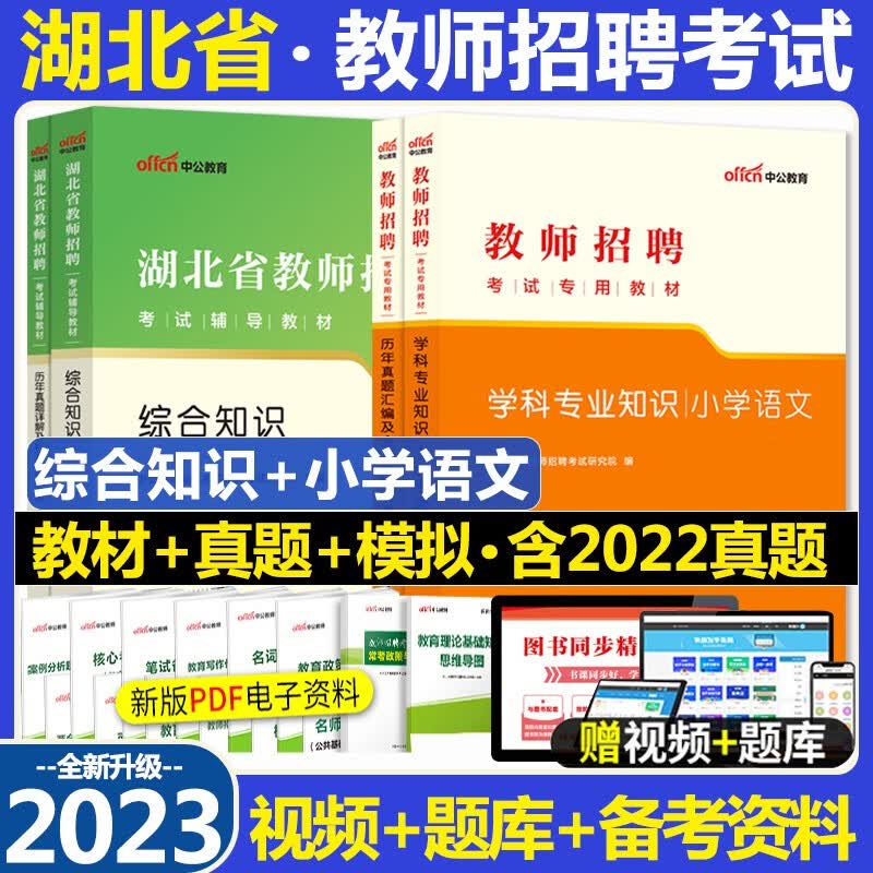 湖北教师招聘小学语文考试用书 中公2023湖北省农村义务教育教师招聘考试用书综合知识小学语文学科知识教材历年真题及标准预测试卷4本湖北省教师编制题库刷题
