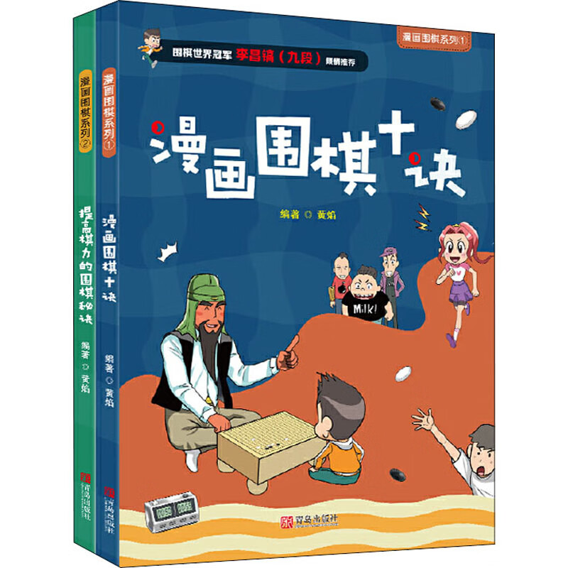 漫画围棋系列(1-2) 黄焰 编 书籍