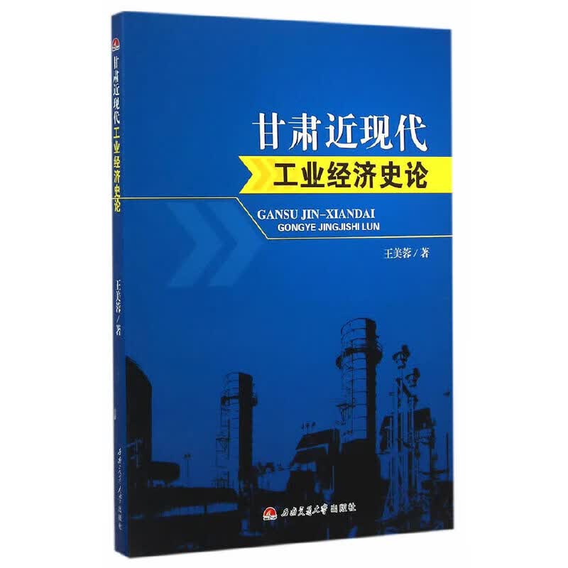 甘肃近现代工业经济史论