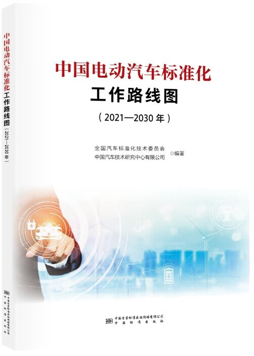 中国电动汽车标准化工作路线图 全新