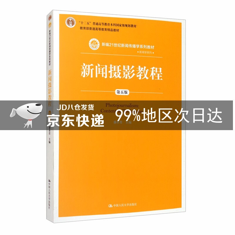 新闻摄影教程（第五版）/新编21世纪新闻传播学系列教材·新闻学系列·普通高等教育精品教材