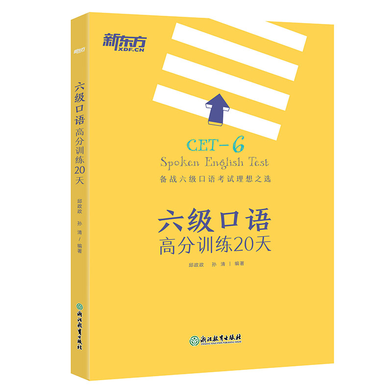 正版图书 新东方 六级口语高分训练20天 英语四六级考试用书 六级口语