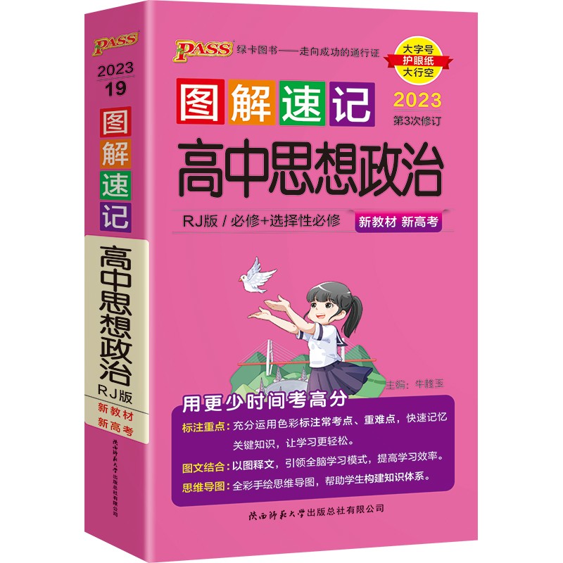 图解速记 高中思想政治 人教版 适用必修选择性必修 【新教材】 基础知识便携口袋书全彩版 23版 pass绿卡图书