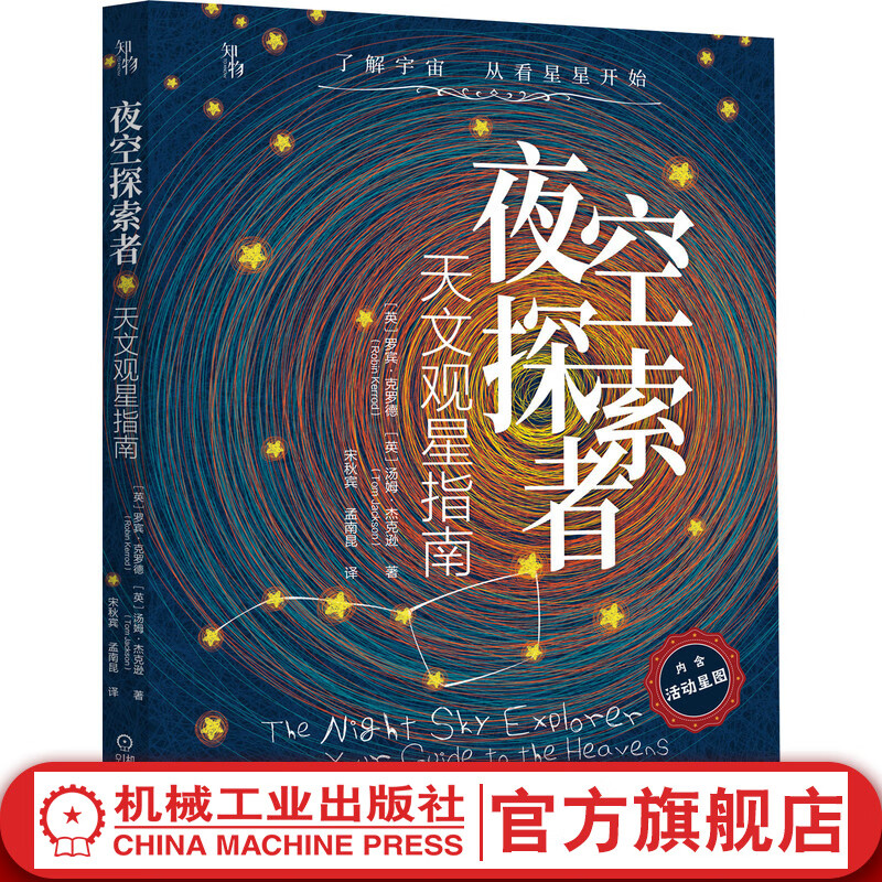官网 夜空探索者 天文观星指南 每月详细活动星图 自然科学科普天文航天天文观测指南 天文爱好者 宇宙星空探索科普书