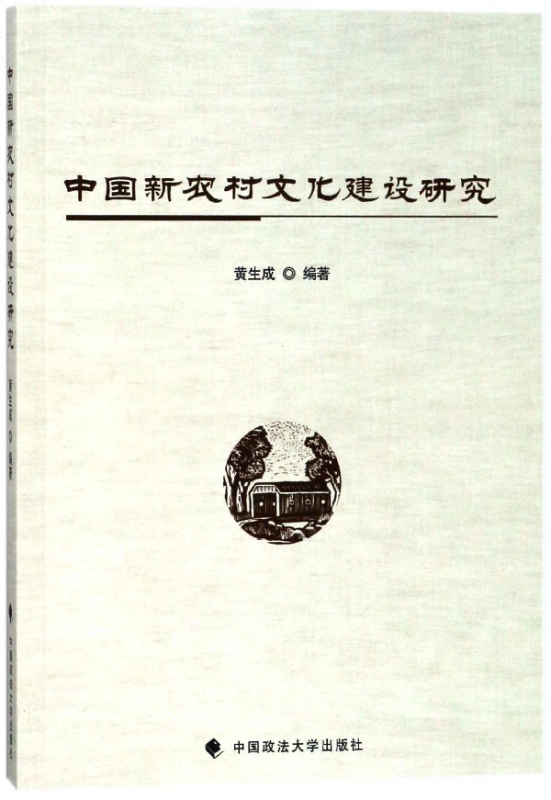 中国新农村文化建设研究