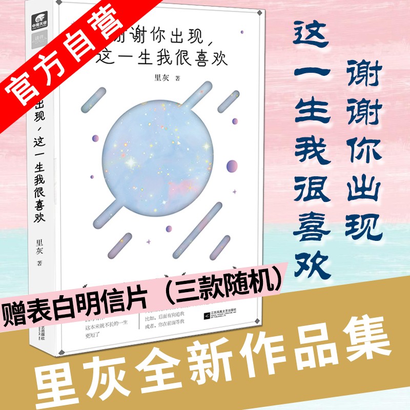 【官方自营】谢谢你出现这一生我很喜欢 作者里灰爆红情书集 继你是这世界写给我的情书后又一力作