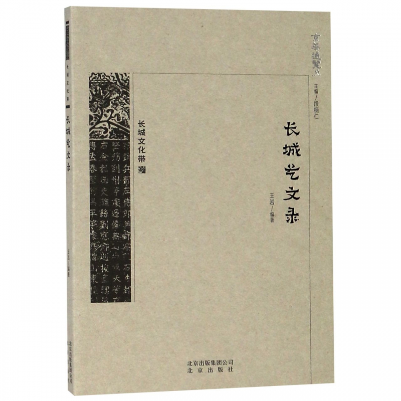 长城艺文录/京华通览