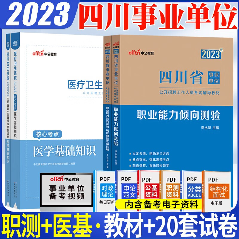 职业能力倾向测验+医学基础知识】四川事业