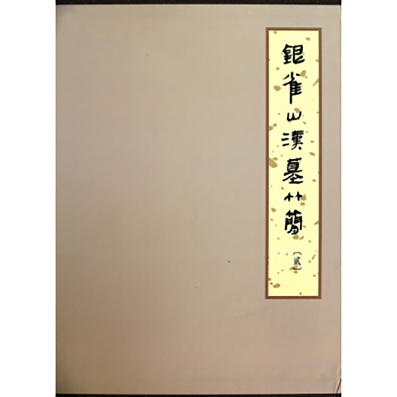 银雀山汉墓竹简（贰）【精】