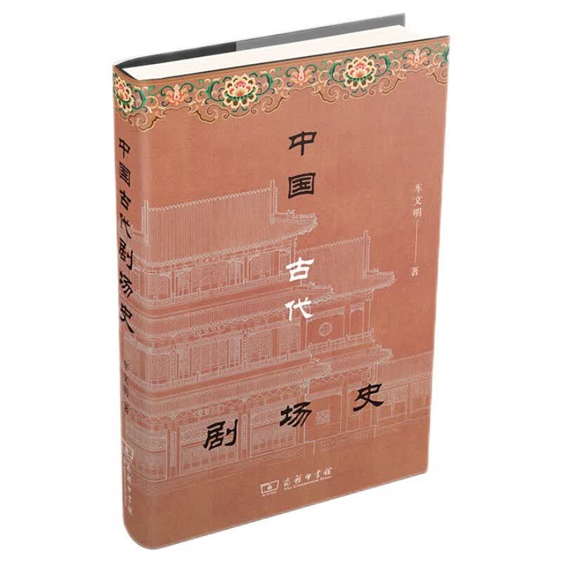 中国古代剧场史