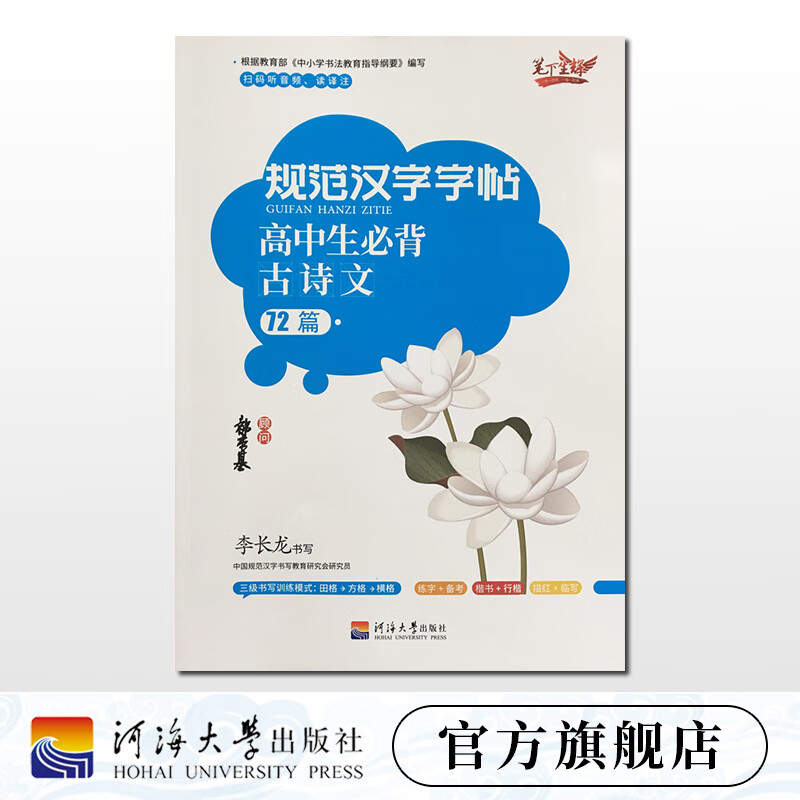 《规范汉字字帖》高中生必背古诗文