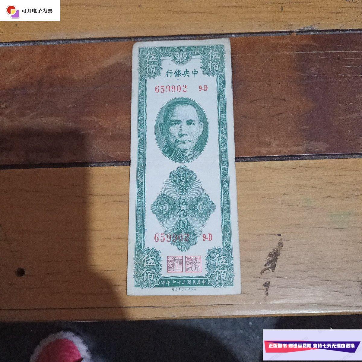 【二手9成新】中央银行关金伍佰元 民国三十六年 /不祥 不祥