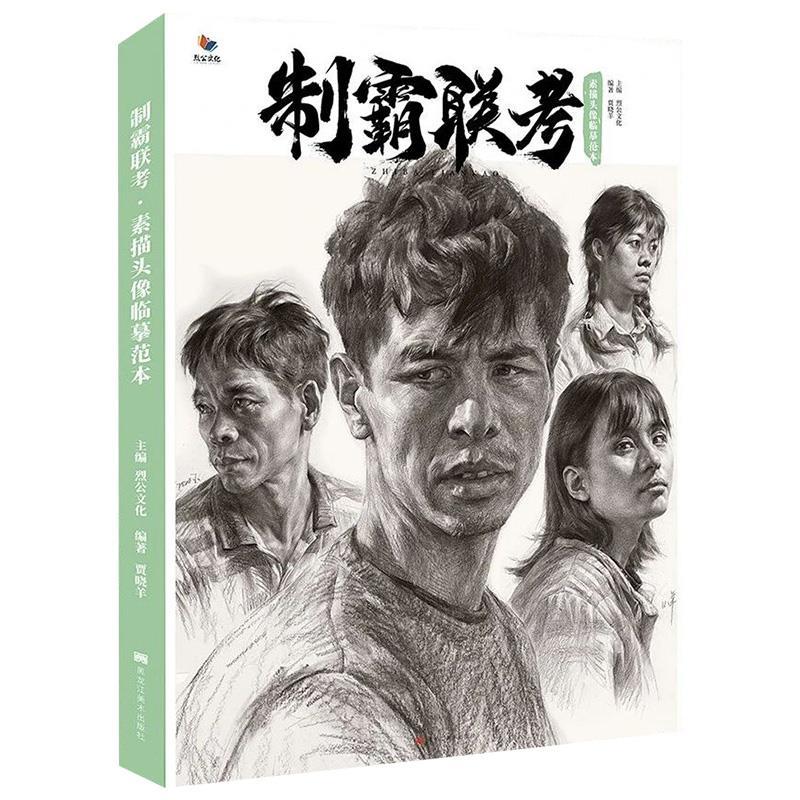 制霸联考素描头像临摹范本 【书】