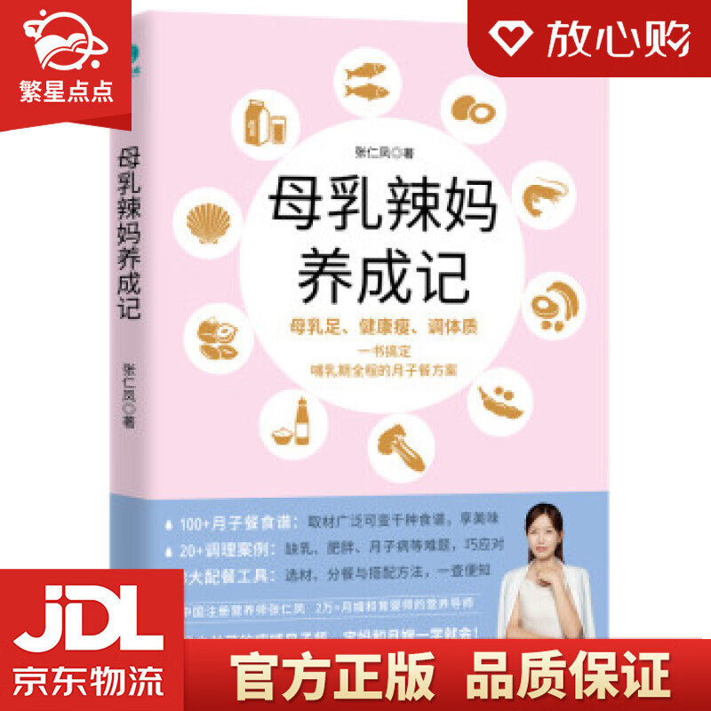 【新华书店正版图书】母乳辣妈养成记：一本书搞定哺乳期全程的月子餐方案 张仁凤著,斯坦威出品 正版图书