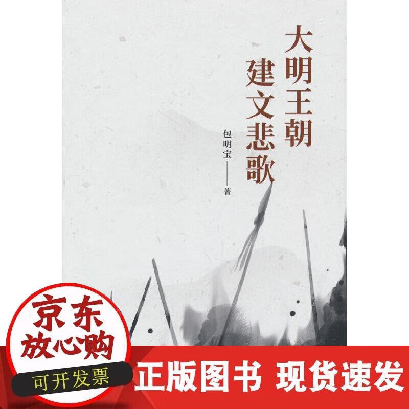【正版现货】大明王朝·建文悲歌