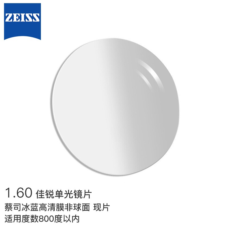 蔡司（ZEISS）佳锐单光眼镜片1.6非球冰蓝高清膜防紫外线近视配镜现片2片/-800