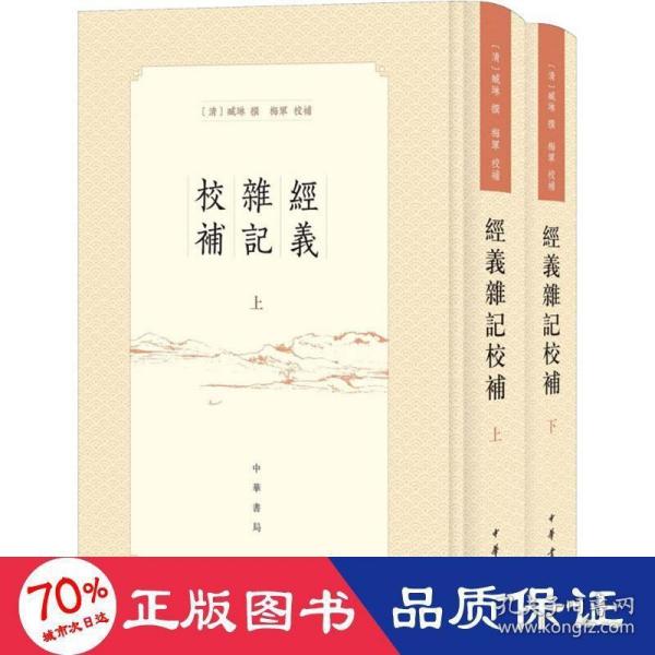 正版图书包邮 经义杂记校补·繁体竖排(精装(上下全二册)臧琳撰