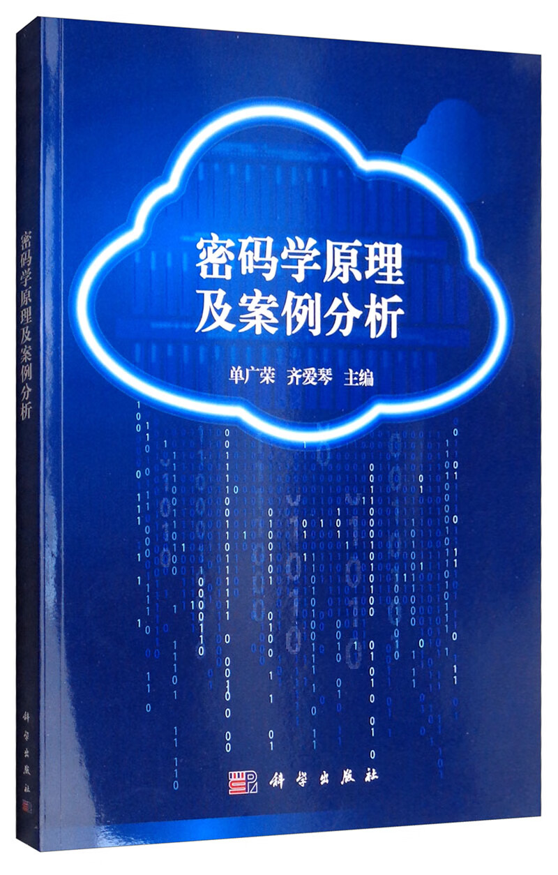 密码学原理及案例分析详情图