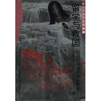 留学与救国 王奇生【正版】