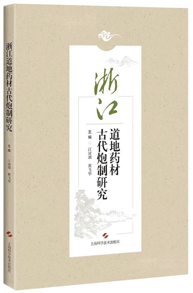 浙江道地药材古代炮制研究
