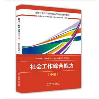 社会工作者中级2018教材:全国社工考试辅导教材:社会工作综合能力