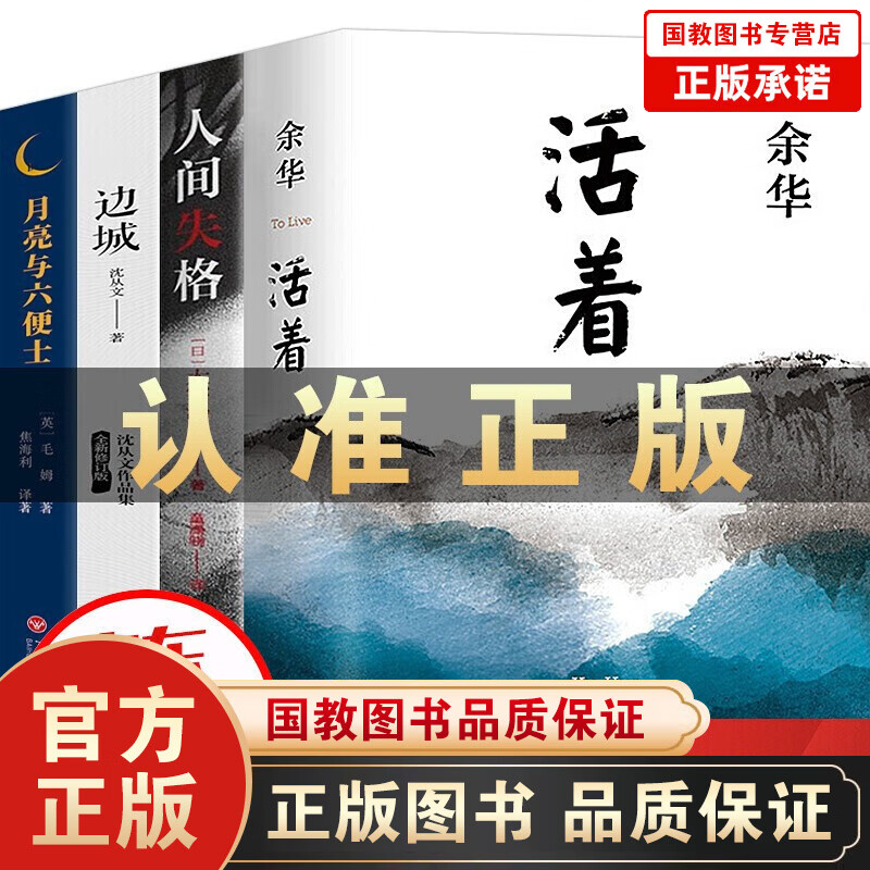 共4册现货】活着 余华 正版+人间失格+边城+月亮与六便士 无删减 毛姆沈复太宰治余华的书籍作品
