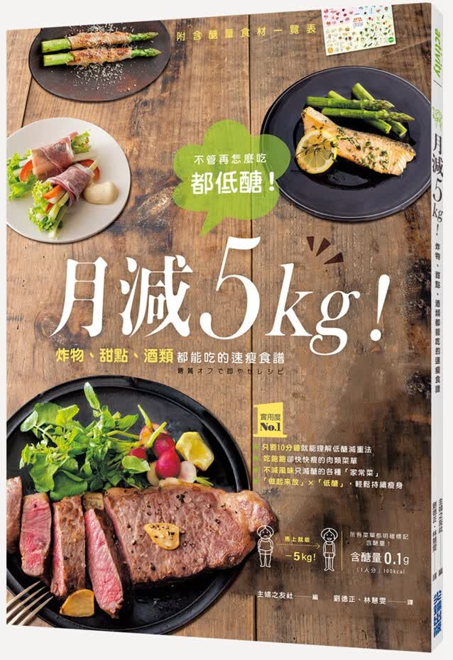 预售【外图台版】月减5kg！炸物、甜点、酒类都能吃的速瘦食谱 /