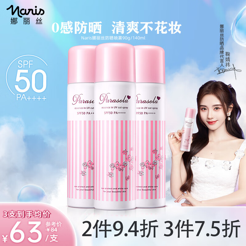 娜丽丝防晒喷雾140ml 鞠婧祎同款户外防晒男女士学生防晒霜防水隔离乳液