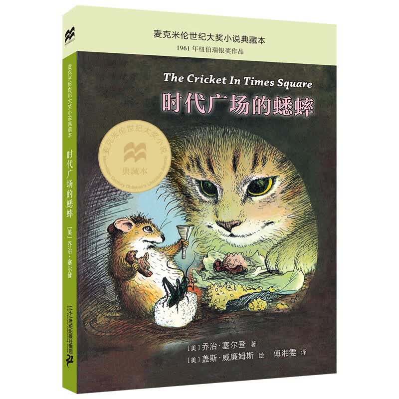 时代广场的蟋蟀典藏升级版：三年级推荐课外阅读书（麦克米伦世纪童书馆） 课外阅读 暑期阅读 课外书怎么样,好用不?
