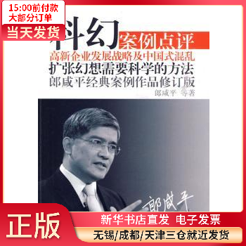 科幻:郎咸经典案例作品 图书/经济/中国