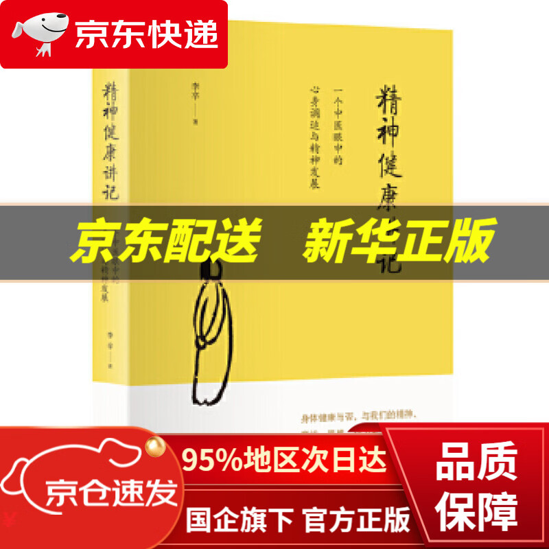 【新华书店 正版图书】精神健康讲记：一个中医眼中的心身调适与精神发展 李辛 著 中医古籍出版社