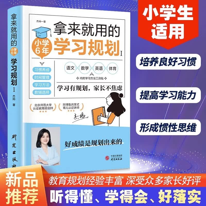 拿来就用的学习规划 初中3年学习规划高效学习法培养计划书 初中生好习惯养成学习方法书籍如何培养孩子自主学习方法惯性思维 拿来就用的学习规划.小学6年