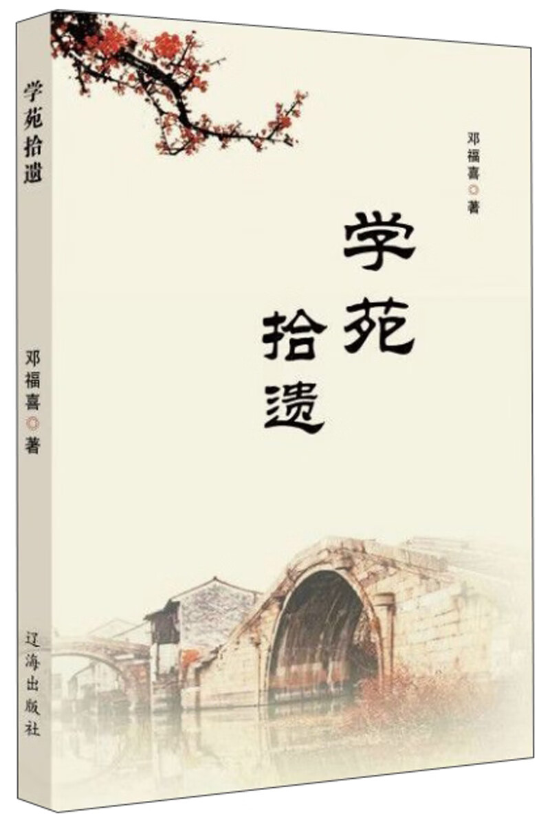 学苑拾遗