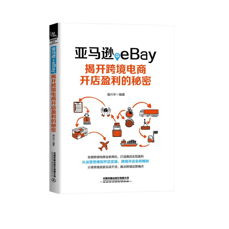 亚马逊+eBay：揭开跨境电商开店盈利的秘密