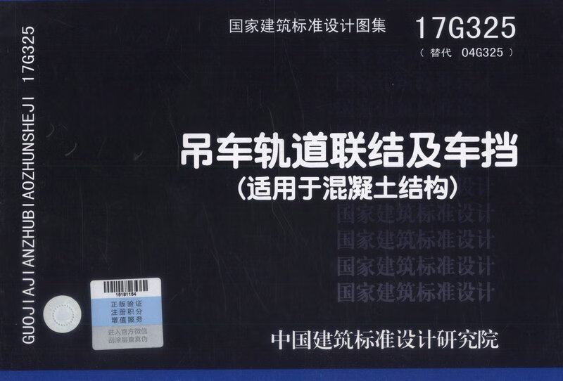 正版现货 17G325 吊车轨道联结及车挡（适用于混凝土结构）国家建筑标准设计图集 中国建